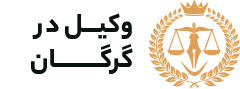 وکیل گرگان